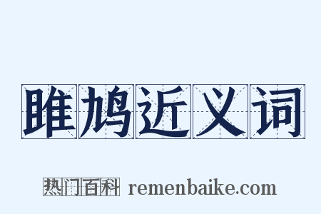 雎鸠近义词是什么意思的图片